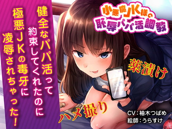 Cover of 小悪魔JK様の恥辱パパ活調教 キメセクハメ撮り地獄♪