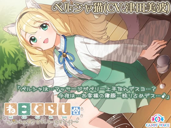 Cover of 【耳かき・爪切り・オイルマッサージ】ねこぐらし。〜ペルシャ猫少女としゃーわせナイト〜【CV: 津田美波】