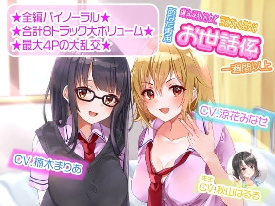 Cover of 爆乳淫乱処女と巨乳ギャル処女はあなた専用お世話係一週間以上