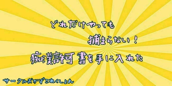 Cover of どれだけやっても捕まらない!痴漢許可書を手に入れた