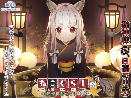 Cover of 【耳かき・頭皮マッサージ・大自然】ねこぐらし。〜猫神様でございます〜【CV: 日髙のり子】