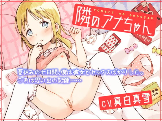 Cover of 隣のアナちゃん 〜金髪少女とインモラルな一週間〜