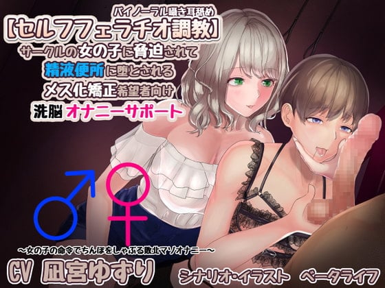 Cover of 【セルフフェラチオ調教】サークルの女の子に脅迫されて精液便所に堕とされるメス化矯正希望者向け洗脳オナニーサポート【バイノーラル囁き耳舐め】