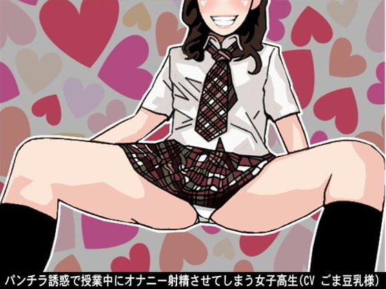 Cover of パンチラ誘惑で授業中にオナニー射精させてしまう女子高生(CV ごま豆乳様)