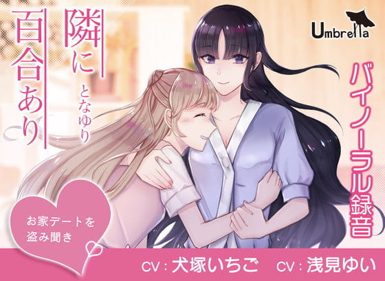 Cover of 隣に百合あり～お家デートを盗み聞き～