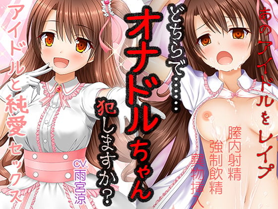 Cover of オナドルちゃん〜人気アイドルとセックスした気分になれるボイスドラマ〜