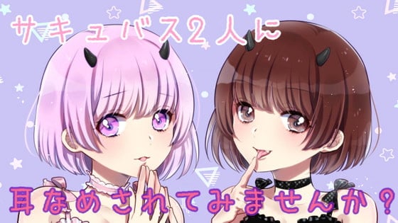 Cover of 【ASMR/R15】2人のサキュバスからの耳舐めを味わいませんか??