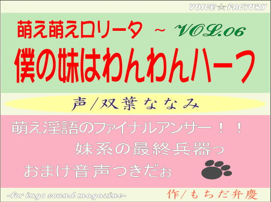 Cover of 萌え萌えロリータ～僕の妹はわんわんハーフ