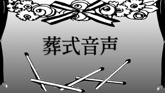 Cover of 葬式音声