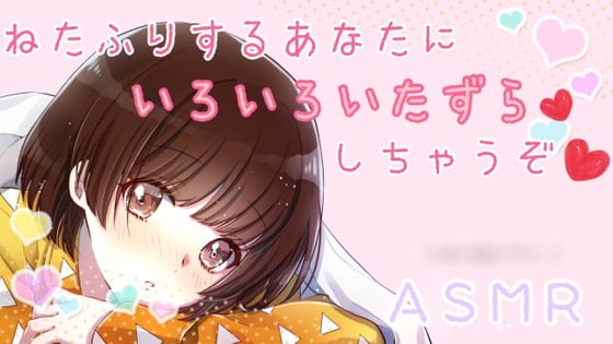 Cover of 【ASMR】寝たふりするあなたにいたずらしちゃうぞ、、、?