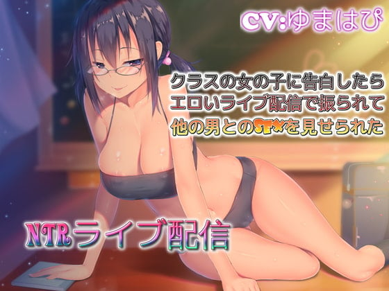 Cover of NTRライブ配信 クラスの女の子に告白したらエロいライブ配信で振られて他の男とのSEXを見せられた