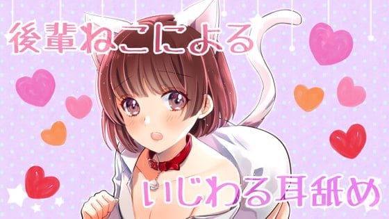 Cover of 【ASMR】R15 後輩ねこちゃんによるちょっと意地悪な耳舐め