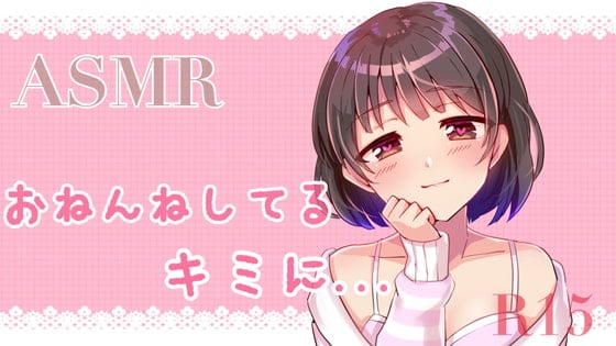 Cover of 【ASMR】お姉ちゃんが寝ているキミに、、、