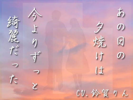 Cover of あの日の夕焼けは今よりずっと綺麗だった