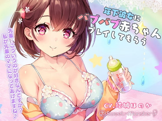 Cover of 年下彼女にバブバブ赤ちゃんプレイしてもらう