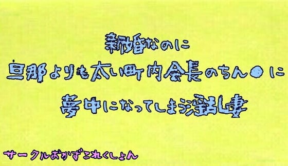 Cover of 新婚なのに旦那よりも太い町内会長のちん●に夢中になる淫乱妻