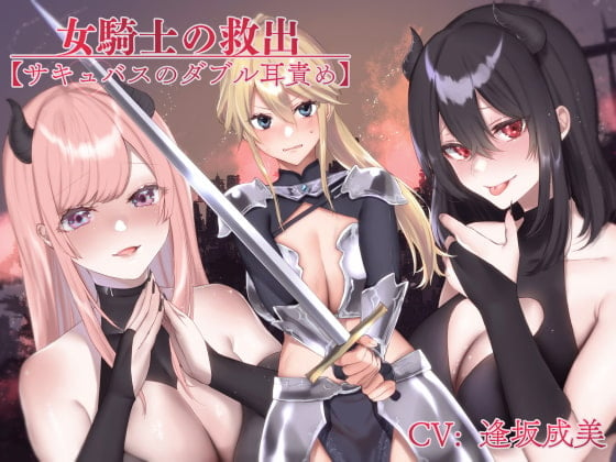 Cover of 女騎士の救出【サキュバスのダブル耳責め】