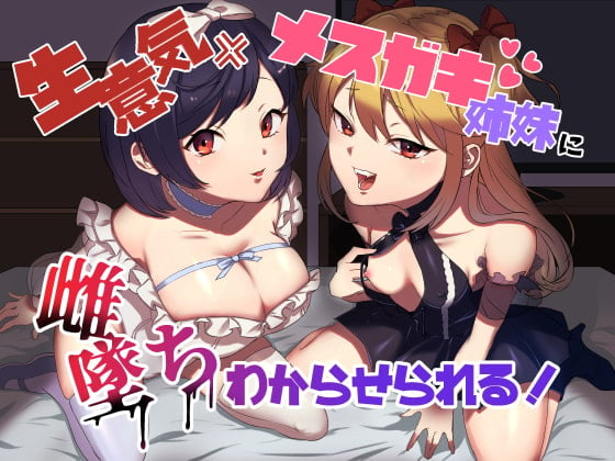 Cover of 生意気メスガキ姉妹に無様にメス堕ちさせられて、専属玩具として搾精され続けるっ!!