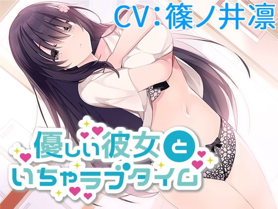 Cover of 優しい彼女といちゃラブタイム【CV:篠ノ井凛】