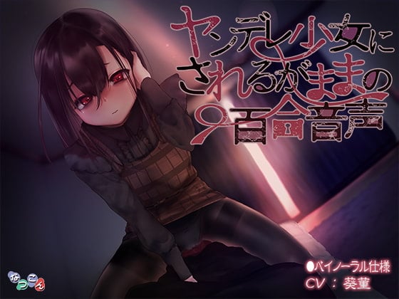 Cover of ヤンデレ少女にされるがままの百合音声