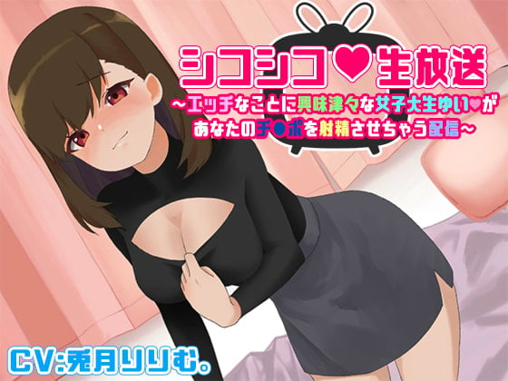 Cover of シコシコ生放送～エッチなことに興味津々な女子大生ゆいがあなたのチンポを射精させちゃう配信～