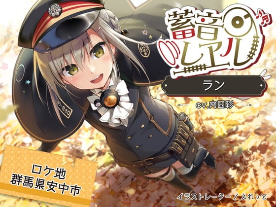 Cover of 【日文版】【4小时/落叶之森/掏耳朵/瀑布声】铁道留声 兰【CV.内田彩】