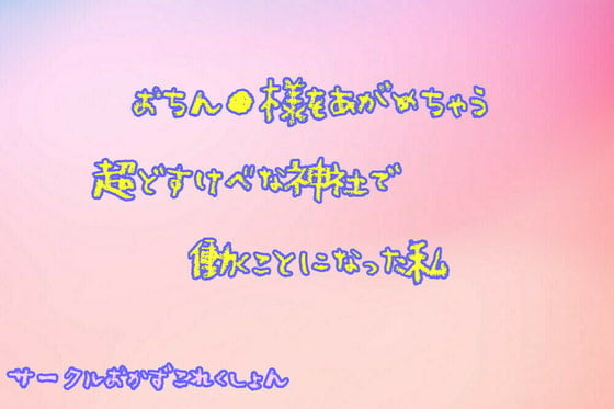 Cover of おちん●様をあがめちゃう超どすけべな神社で働く事になった私