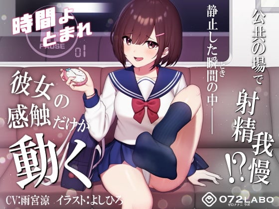 Cover of 【時間停止】公共の場で人生のゲームオーバー「時間よとまれ1」〜時間停止射精我慢シコシコゲーム〜【音声で手コキ】