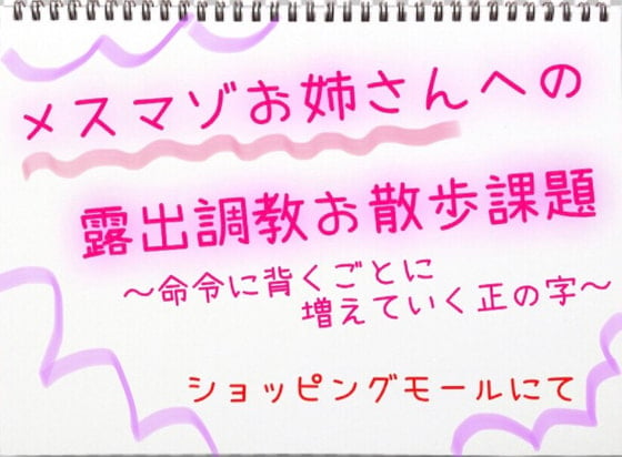 Cover of メスマゾお姉さんへの露出調教お散歩課題 ～命令に背くごとに増えていく正の字～ ショッピングモールにて