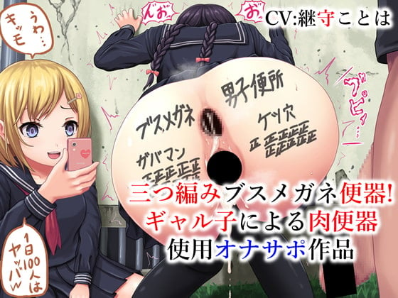 Cover of 三つ編みブスメガネ便器ギャル子による肉便器使用オナサポ作品