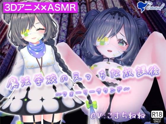 Cover of 【3D映像×バイノーラル】魔法学校のえっちな放課後～ロリっ娘魔法少女が愛液と精液を素材にホムンクルスを錬成するお話～【フォーリーサウンド】