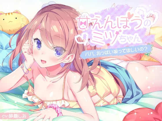 Cover of 【パパ性活応援!】甘えんぼうのミツちゃん ～パパ、おっぱい吸ってほしいの?～