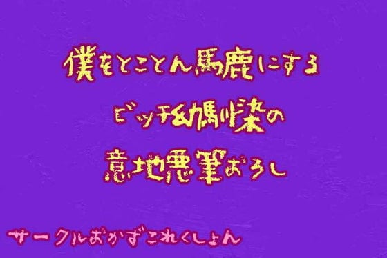 Cover of 僕をとことん馬鹿にするビッチ幼馴染の意地悪筆おろし