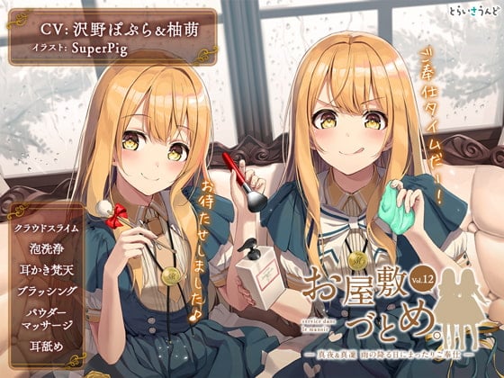 Cover of お屋敷づとめ。Vol.12―真夜&真凜 雨の降る日にまったりご奉仕―