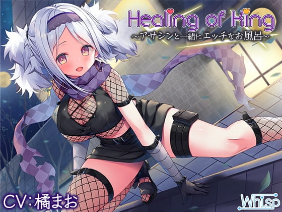 Cover of 【お風呂でエッチな癒し】『Healing of King～アサシンと一緒にエッチなお風呂～』