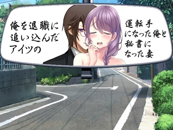 Cover of 俺を退職に追い込んだアイツの運転手になった俺と秘書になった妻