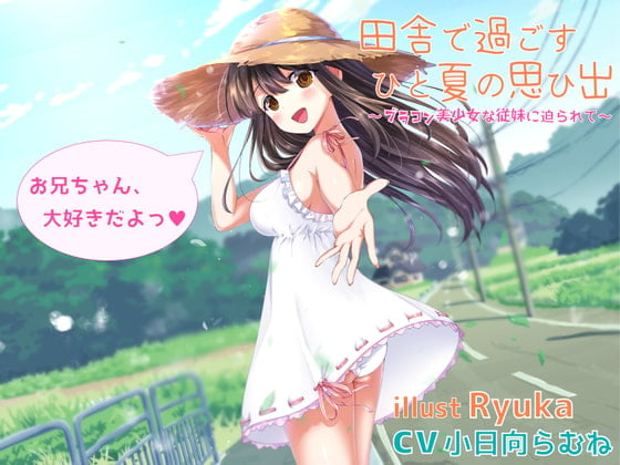 Cover of 田舎で過ごすひと夏の思ひ出～ブラコン美少女な従妹に迫られて～