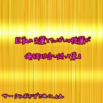 Cover of 巨乳先輩とちっぱい後輩が俺を取り合い迫って来る