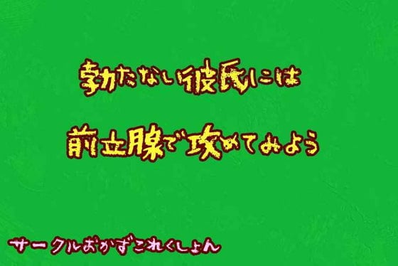 Cover of 勃たない彼氏には前立腺で攻めてみよう