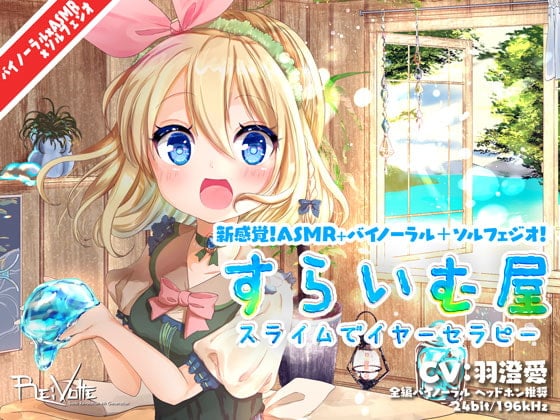 Cover of すらいむ屋 スライムでイヤーセラピー