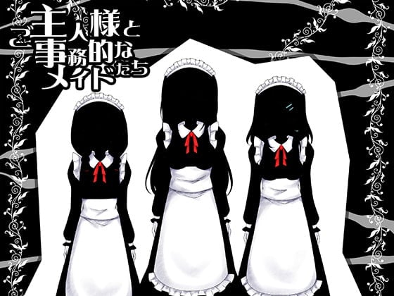 Cover of ご主人様と事務的なメイドたち