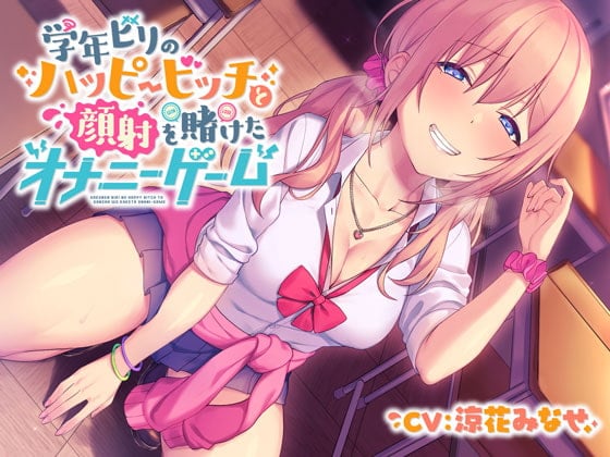 Cover of 【フォーリー】学年ビリのハッピービッチ～顔射を賭けたオナニーゲーム～