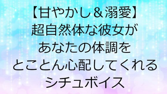 Cover of 【甘やかし&溺愛】超自然体な彼女があなたの体調をとことん心配してくれるシチュボイス～短め～