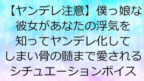 Cover of 【ヤンデレ注意】僕っ娘な彼女があなたの浮気を知ってヤンデレ化してしまい骨の髄まで愛されるシチュエーションボイス