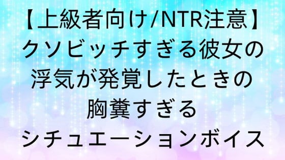 Cover of 【上級者向け、NTR注意】クソビッチすぎる彼女の浮気が発覚したときの胸糞すぎるシチュエーションボイス