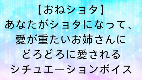 Cover of 【おねショタ】あなたがショタになって、愛が重たいお姉さんにどろどろに愛されるシチュエーションボイス