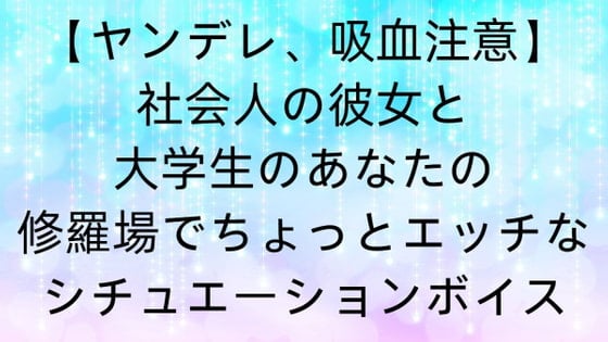 Cover of 【ヤンデレ、吸血注意】社会人の彼女と大学生のあなたの修羅場でちょっとエッチなシチュエーションボイス