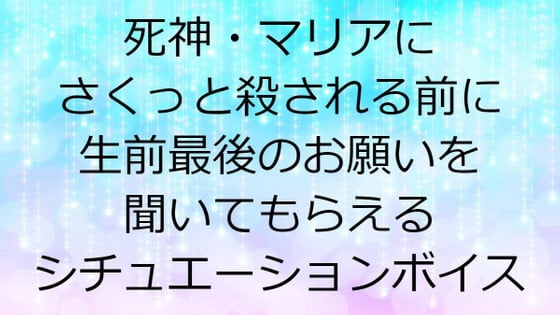 Cover of 死神・マリアにさくっと殺される前に生前最後のお願いを聞いてもらえるシチュエーションボイス