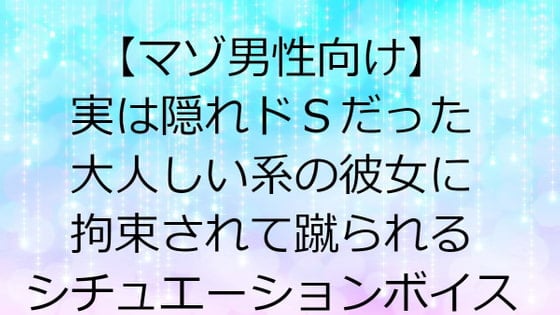 Cover of 【マゾ男性向け】 実は隠れドSだった大人しい系の彼女に拘束されて蹴られるシチュエーションボイス