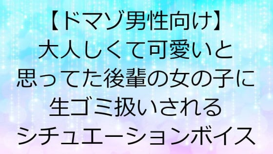 Cover of 【ドM上級者向け】大人しくて可愛いと思ってた後輩の女の子に生ゴミ扱いされるシチュエーションボイス